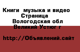  Книги, музыка и видео - Страница 2 . Вологодская обл.,Великий Устюг г.